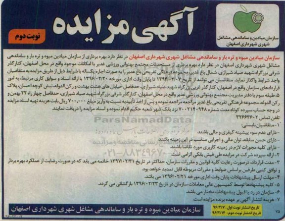 مزایده , مزایده بهره برداری از مستحدثات مجتمع بهتوانی ورزشی غدیر نوبت دوم