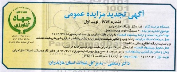 آگهی تجدید مزایده عمومی, مزایده 4 دستگاه خودروی مستعمل - تجدید