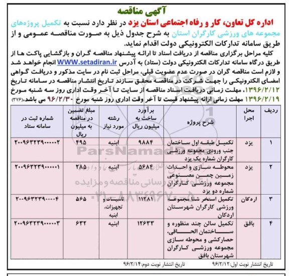 آگهی مناقصه , مناقصه تکمیل پروژه های مجموعه ورزشی کارگران  نوبت دوم 