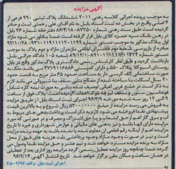 مزایده,مزایده ششدانگ پلاک ثبتی با قدمت بیست سال