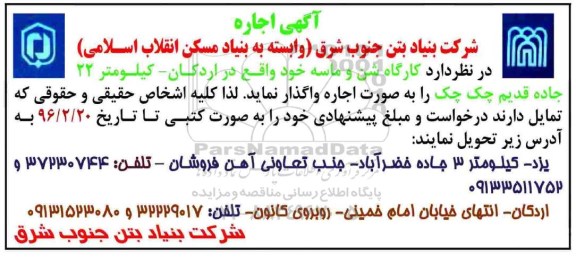 آگهی اجاره,مزایده کارگاه شن و ماسه