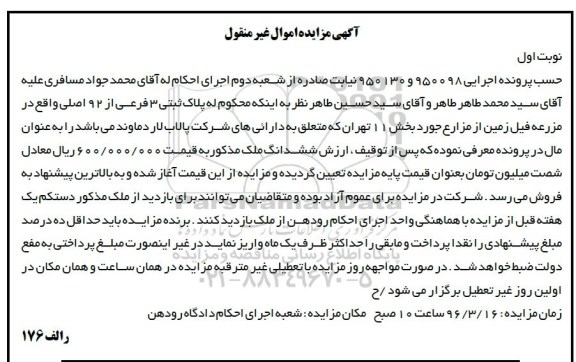 مزایده,مزایده پلاک ثبتی سه فرعی از 92 اصلی نوبت اول