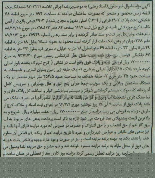 مزایده,مزایده ششدانگ زمین محصور و مشجر مساحت 594متر