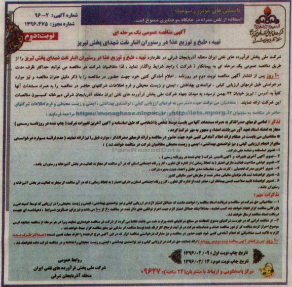 آگهی مناقصه عمومی یک مرحله ای, مناقصه تهیه، طبخ و توزیع غذا در رستوران انبار نفت- نوبت دوم 