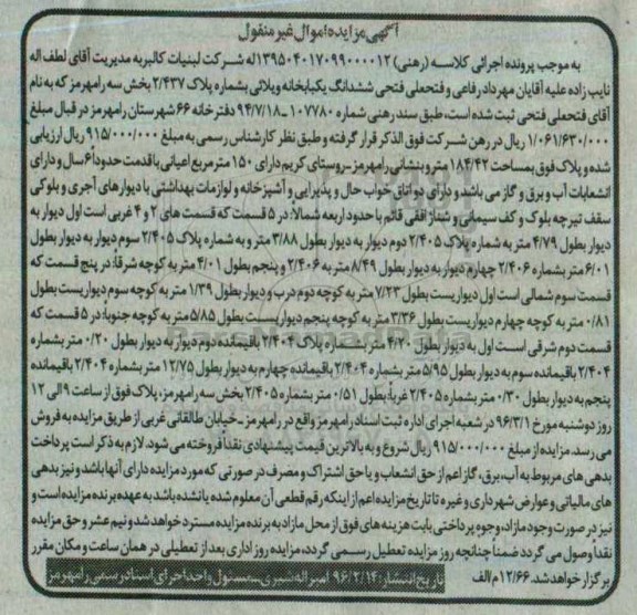 مزایده,مزایده ششدانگ یکباب خانه مساحت 184.42متر