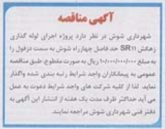 آگهی مناقصه , مناقصه پروژه اجرای لوله گذاری زهکش 96.2.16