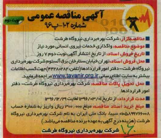 آگهی مناقصه عمومی , مناقصه واگذاری خدمات نیروی انسانی مورد نیاز- نوبت دوم 