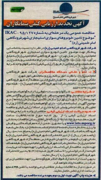 تجدید ارزیابی کیفی , تجدید ارزیابی کیفی پیمانکاران مناقصه عمومی تامین خودروهای سواری استیجاری- نوبت دوم 