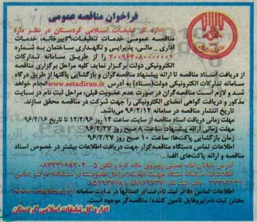 فراخوان ،  مناقصه عمومی خدمات تنظیفات دبیرخانه ، خدمات اداری - مالی ....