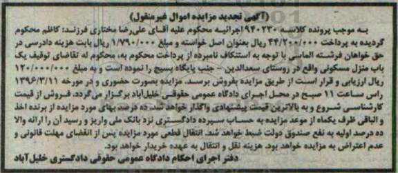 مزایده,مزایده منزل مسکونی پرونده کلاسه 940230 تجدید