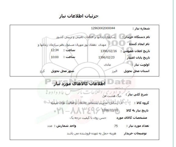 استعلام , استعلام دیگ هشت من 