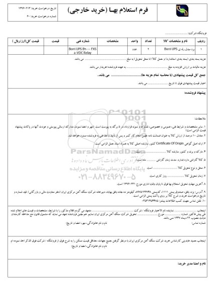 استعلام , استعلام برد مبدل رله Borri ups