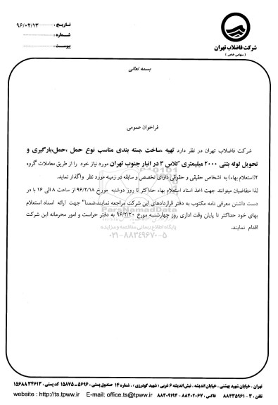 فراخوان عمومی, فراخوان  بارگیری و تحویل لوله بتنی 2000 میلیمتری
