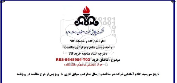 مناقصه , مناقصه خرید مواد شیمیایی برجهای خنک کننده 