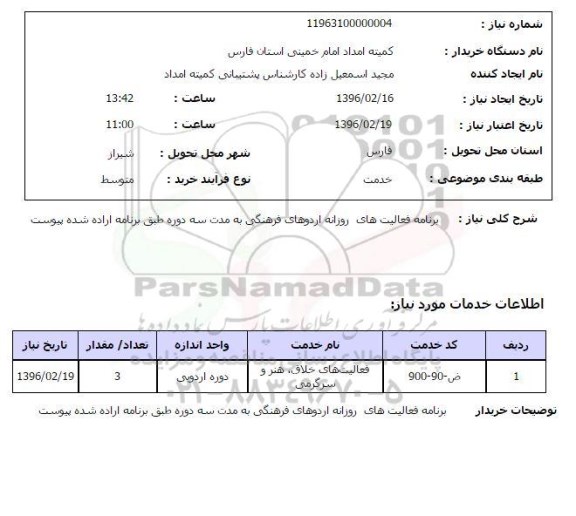 استعلام , استعلام برنامه فعالیت های روزانه ارودهای فرهنگی 