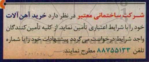 مناقصه, مناقصه خرید آهن الات خود 