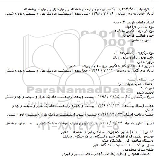 مناقصه , مناقصه نگهداری از فضای سبز دانشگاه و پارک جنگلی 