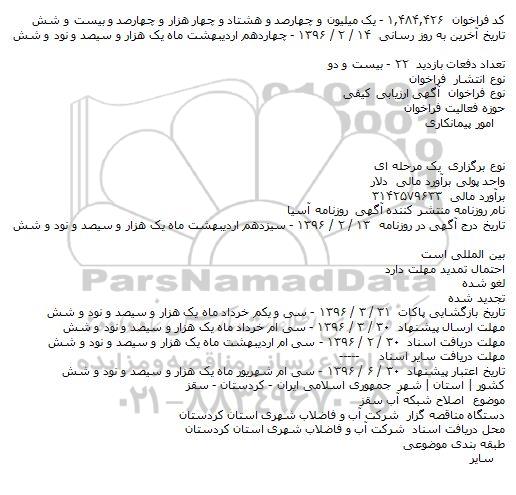 فراخوان اصلاح شبکه آب سقز  