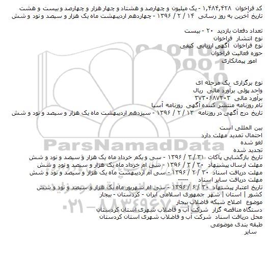 فراخوان اصلاح شبکه فاضلاب بیجار    