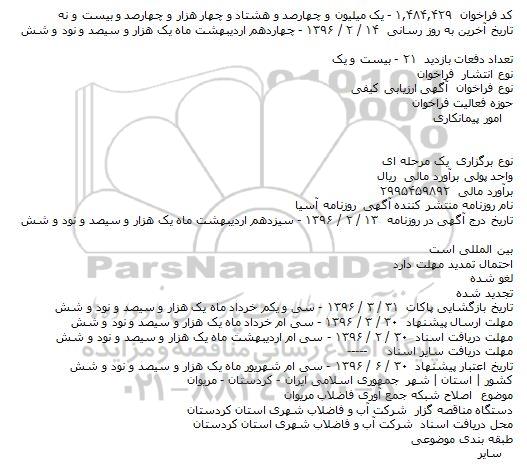 فراخوان اصلاح شبکه جمع آوری فاضلاب مریوان    
