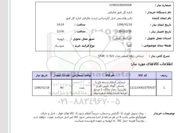 استعلام صندلی رایانه صنعت 