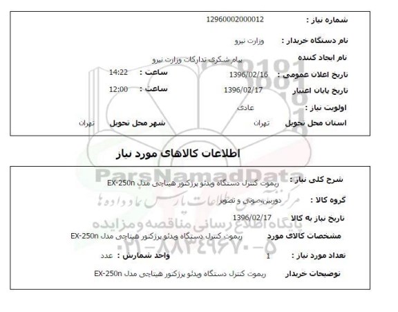 استعلام ، استعلام ریموت کنترل دستگاه ویدئو پرژکتور هیتاچی 