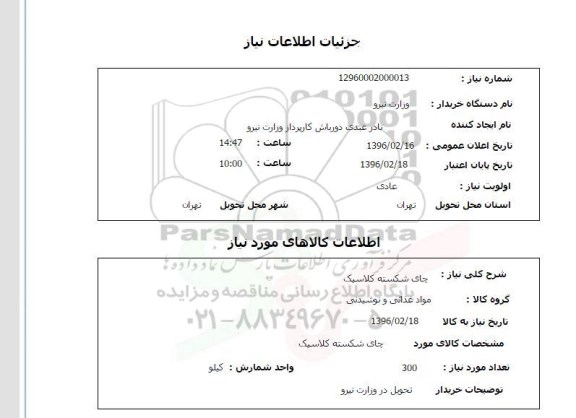 استعلام ، استعلام چای شکسته کلاسیک