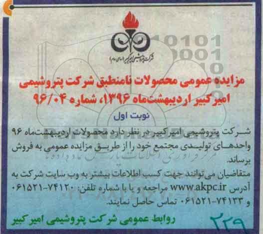 مزایده فروش محصولات نامنطبق شرکت پتروشیمی امیرکبیر