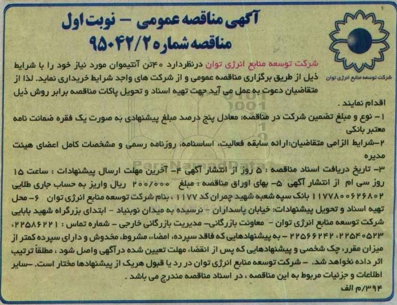 آگهی مناقصه عمومی , مناقصه خریداری 40 تن آنتیموان نوبت اول