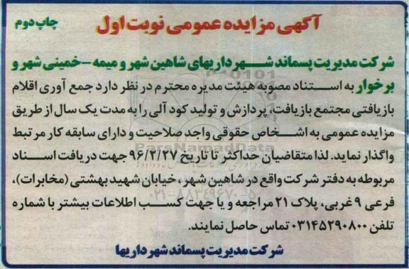 آگهی مزایده عمومی, مزایده جمع آوری اقلام بازیافتی مجتمع بازیافت، پردازش و تولید کود آلی- چاپ دوم