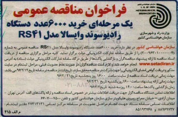 فراخوان مناقصه , فراخوان مناقصه خرید 6000 عدد رادیوسوند