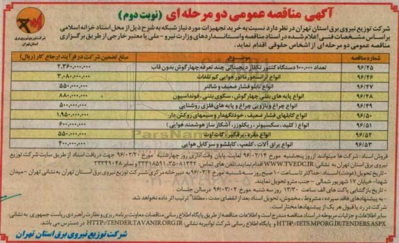 مناقصه , مناقصه تعداد 100.000 دستگاه کنتور تکفاز دیجیتالی .....نوبت دوم 