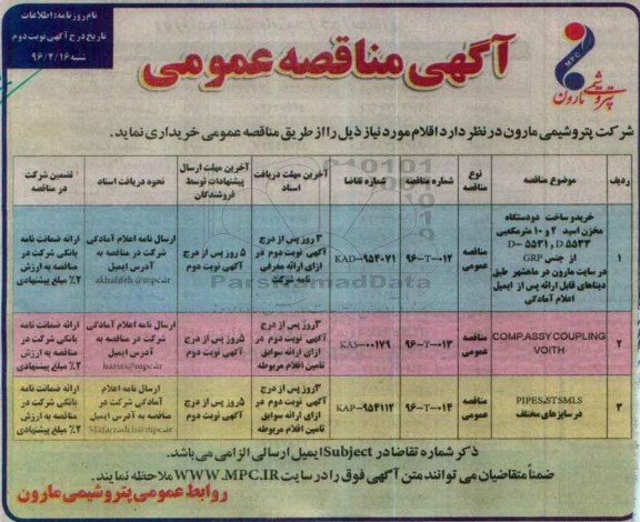 آگهی مناقصه عمومی , مناقصه خرید و ساخت دو دستگاه مخزن اسید ... - نوبت دوم