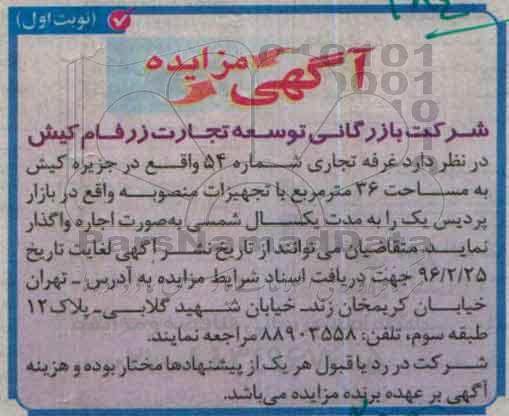 آگهی مزایده, مزایده واگذاری به صورت اجاره غرفه تجاری شماره 54