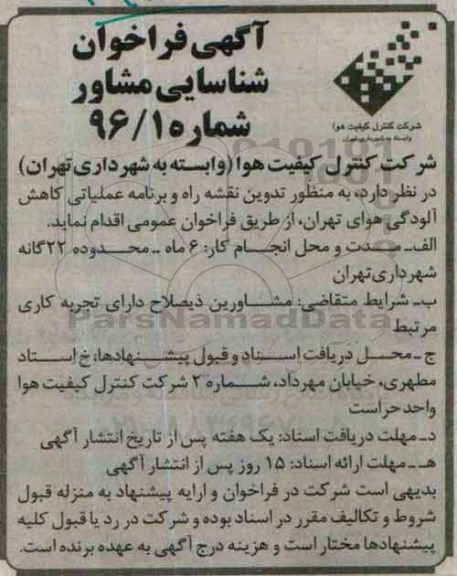 آگهی فراخوان شناسایی مشاور، فراخوان شناسایی مشاور به منظور تدوین نقشه راه و برنامه عملیاتی...