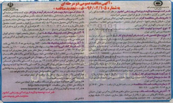آگهی تجدید مناقصه عمومی دو مرحله ای ، مناقصه بهینه سازی سیستم روشنایی تجدید