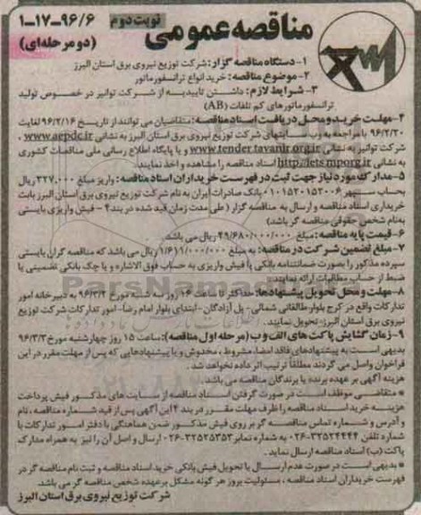 مناقصه عمومی دو مرحله ای , مناقصه خرید انواع ترانسفورماتور نوبت دوم 