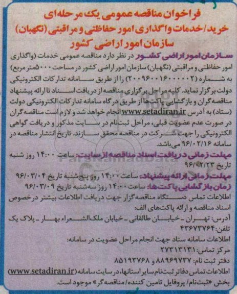 فراخوان مناقصه عمومی یک مرحله ای , فراخوان مناقصه خرید خدمات واگذاری امور حفاظتی و مراقبتی (نگهبان)