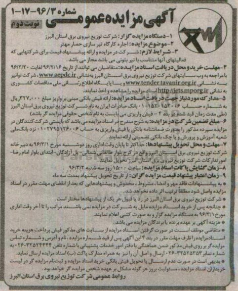 آگهی مزایده عمومی , مزایده اجاره کارگاه تیرسازی حصار مهتر نوبت دوم