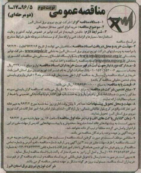 مناقصه عمومی دو مرحله ای , مناقصه خرید انواع کنتور سه فاز دیجیتالی نوبت دوم 