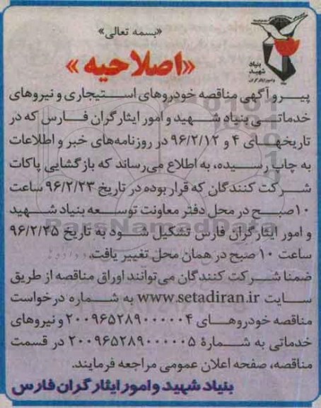 اصلاحیه مناقصه، مناقصه خودروهای استیجاری