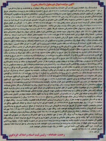 مزایده,مزایده ششدانگ زمین مساحت 67.20مترمربع 