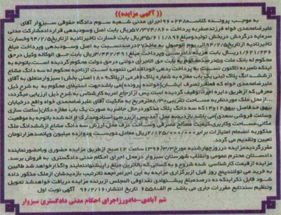 مزایده,مزایده سه دانگ مشاع از مغازه بخش یک سبزوار
