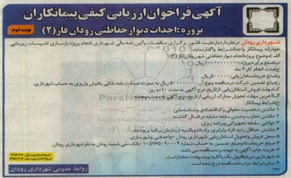 آگهی فراخوان ارزیابی کیفی پیمانکاران , فراخوان احداث دیوار حفاظتی -نوبت دوم 