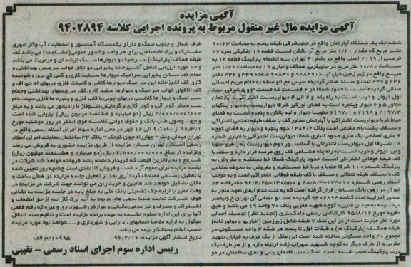 مزایده,مزایده ششدانگ اپارتمان به مساحت 90.23مترمربع
