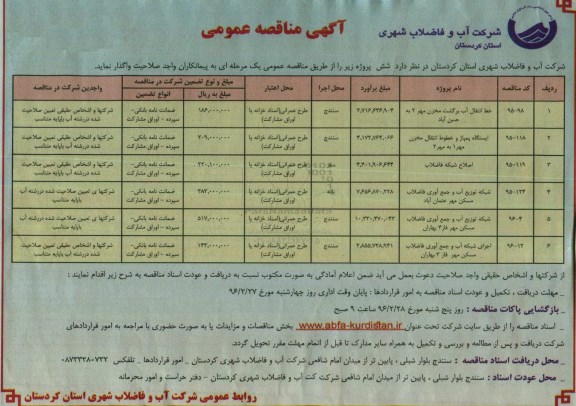 مناقصه عمومی , مناقصه خط انتقال آب برگشت مخزن