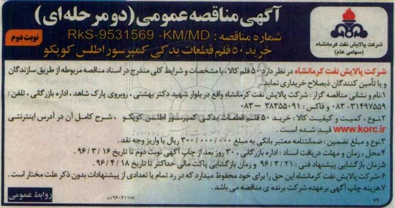 آگهی مناقصه عمومی, مناقصه  خرید 50 قلم قطعات یدکی کمپرسور اطلس کوپکو - نوبت دوم 
