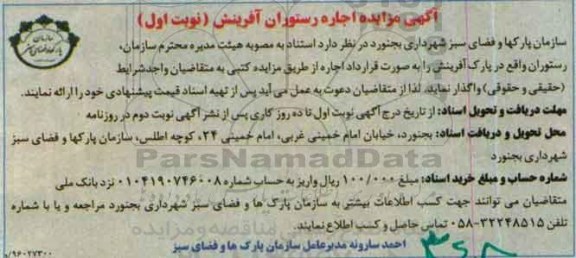 آگهی مزایده,مزایده اجاره رستوران آفرینش