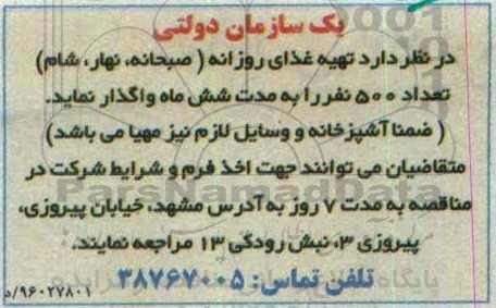مناقصه,مناقصه تهیه غذای روزانه