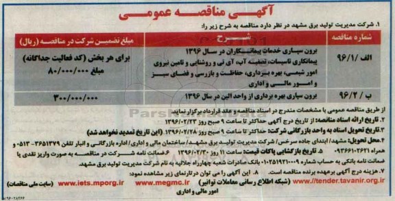 آگهی مناقصه عمومی , مناقصه برون سپاری خدمات پیمارنکاران